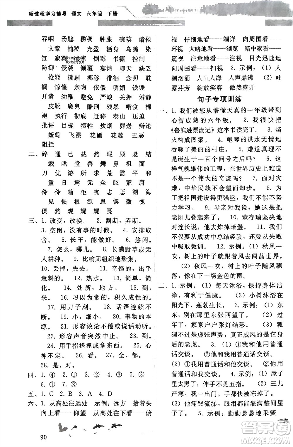廣西師范大學(xué)出版社2024年春新課程學(xué)習(xí)輔導(dǎo)六年級(jí)語(yǔ)文下冊(cè)統(tǒng)編版中山專版參考答案