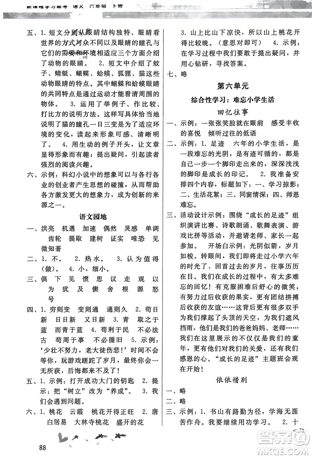 廣西師范大學(xué)出版社2024年春新課程學(xué)習(xí)輔導(dǎo)六年級(jí)語(yǔ)文下冊(cè)統(tǒng)編版中山專版參考答案