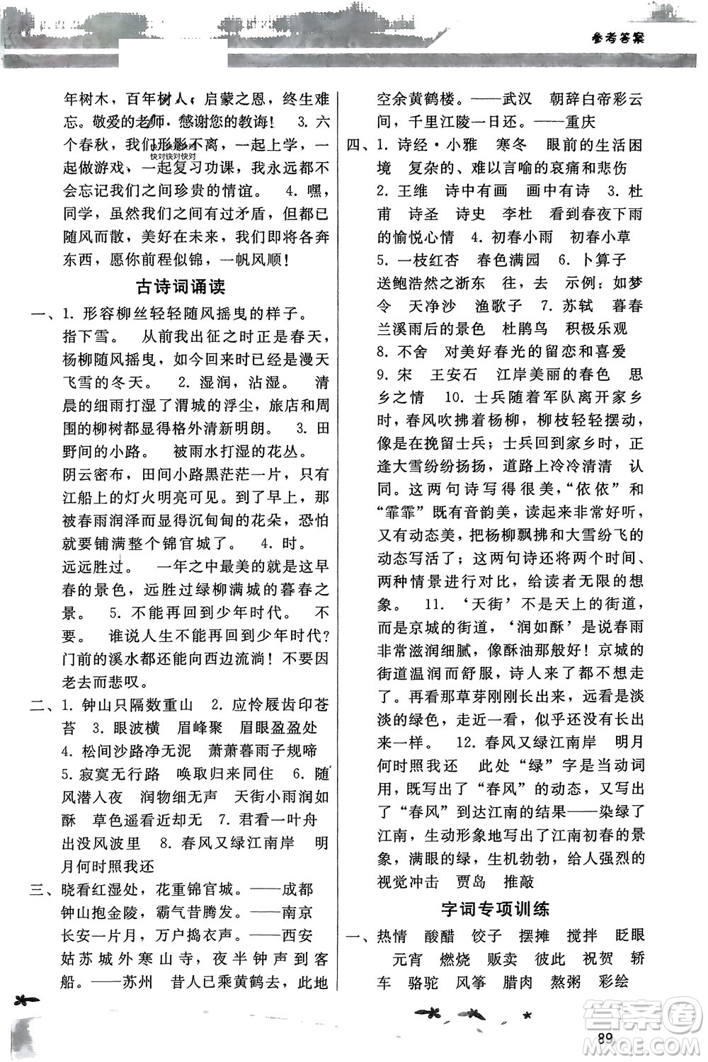 廣西師范大學(xué)出版社2024年春新課程學(xué)習(xí)輔導(dǎo)六年級(jí)語(yǔ)文下冊(cè)統(tǒng)編版中山專版參考答案