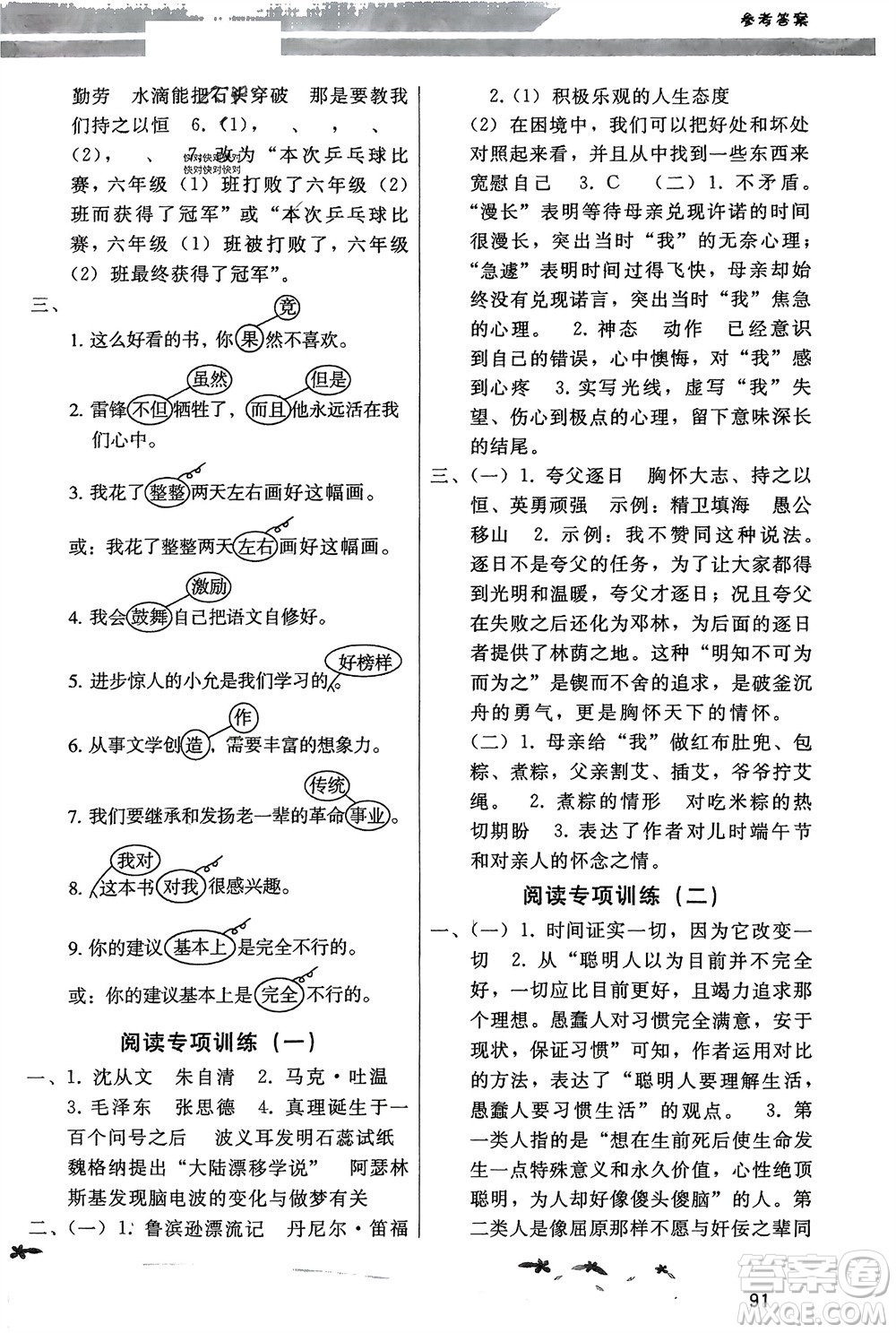 廣西師范大學(xué)出版社2024年春新課程學(xué)習(xí)輔導(dǎo)六年級(jí)語(yǔ)文下冊(cè)統(tǒng)編版中山專版參考答案