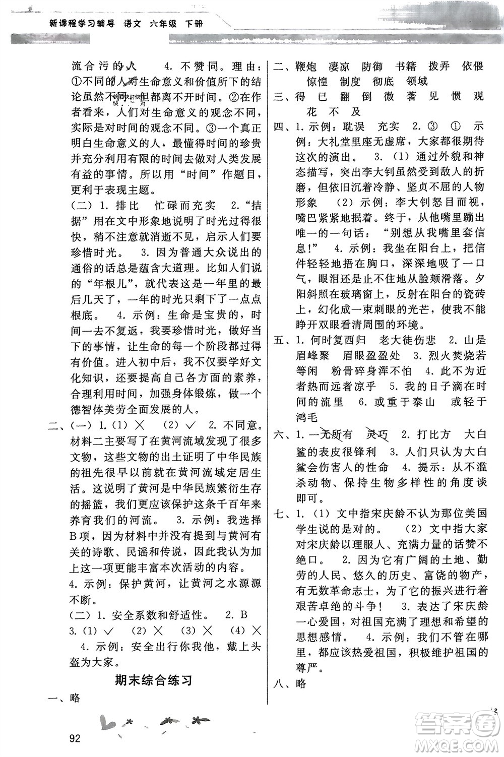 廣西師范大學(xué)出版社2024年春新課程學(xué)習(xí)輔導(dǎo)六年級(jí)語(yǔ)文下冊(cè)統(tǒng)編版中山專版參考答案
