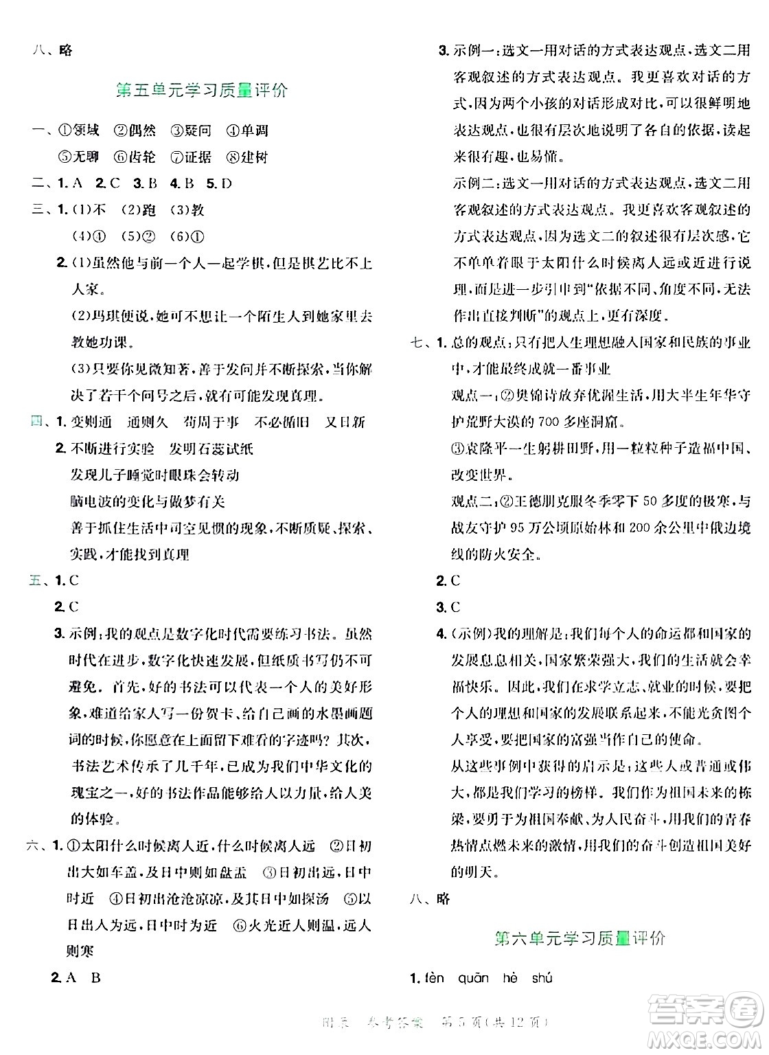 龍門書局2024年春黃岡小狀元達標卷六年級語文下冊人教版廣東專版答案