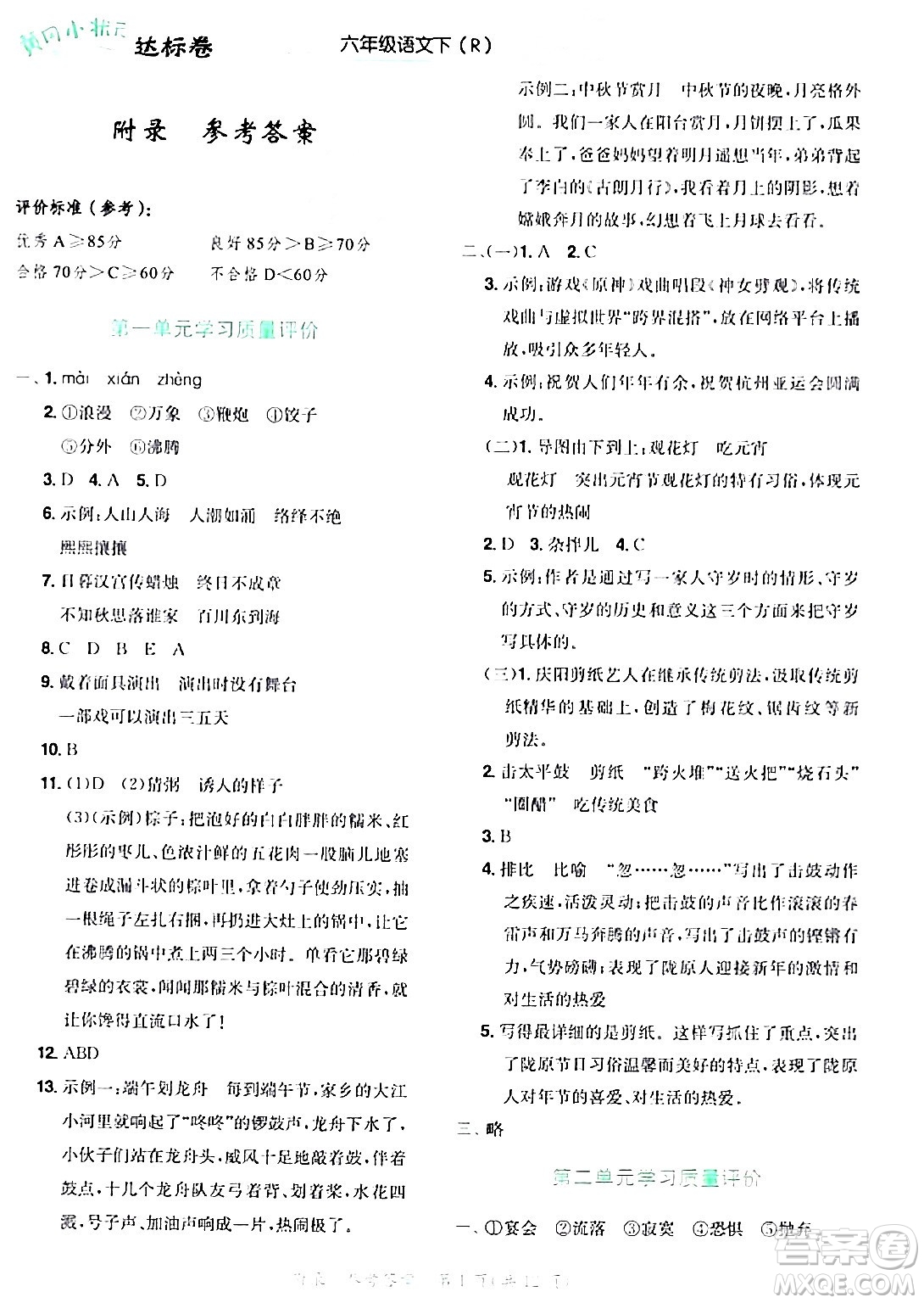 龍門書局2024年春黃岡小狀元達標卷六年級語文下冊人教版廣東專版答案
