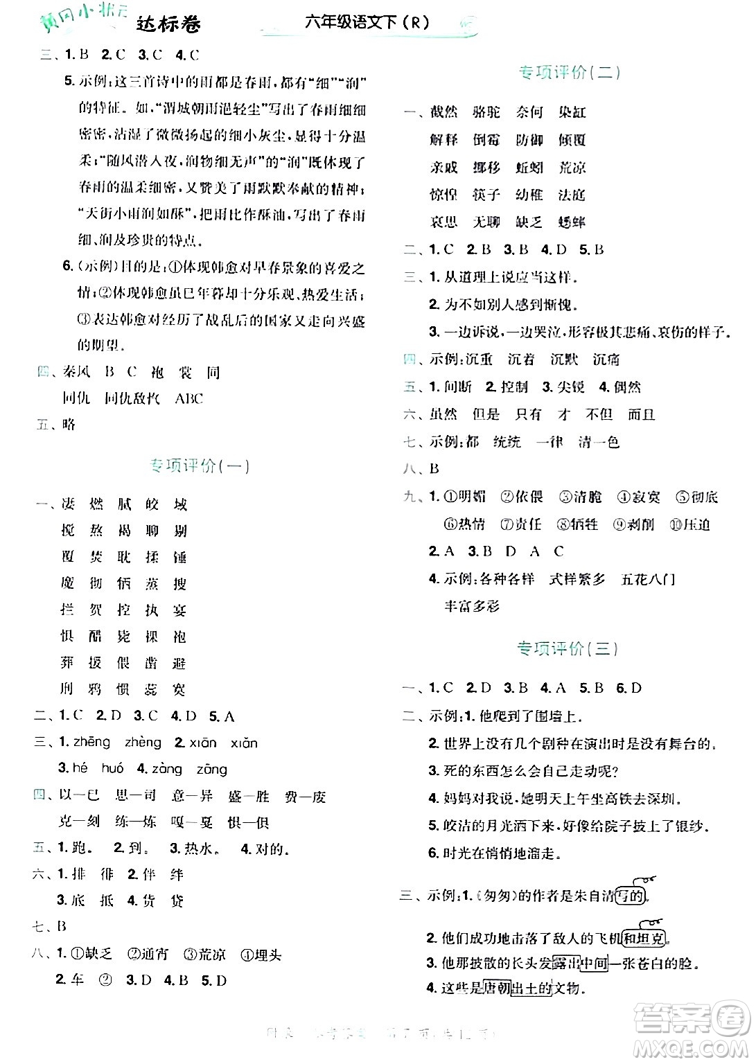 龍門書局2024年春黃岡小狀元達標卷六年級語文下冊人教版廣東專版答案