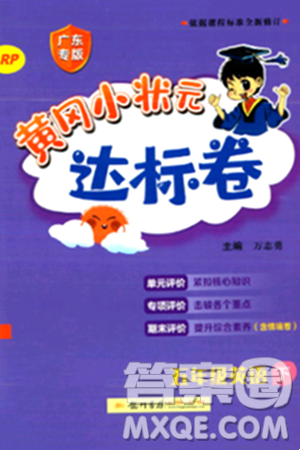 龍門書局2024年春黃岡小狀元達(dá)標(biāo)卷五年級(jí)英語下冊(cè)人教PEP版廣東專版答案