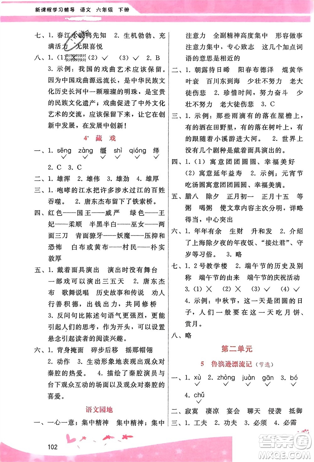廣西師范大學(xué)出版社2024年春自主與互動(dòng)學(xué)習(xí)新課程學(xué)習(xí)輔導(dǎo)六年級(jí)語文下冊(cè)通用版參考答案