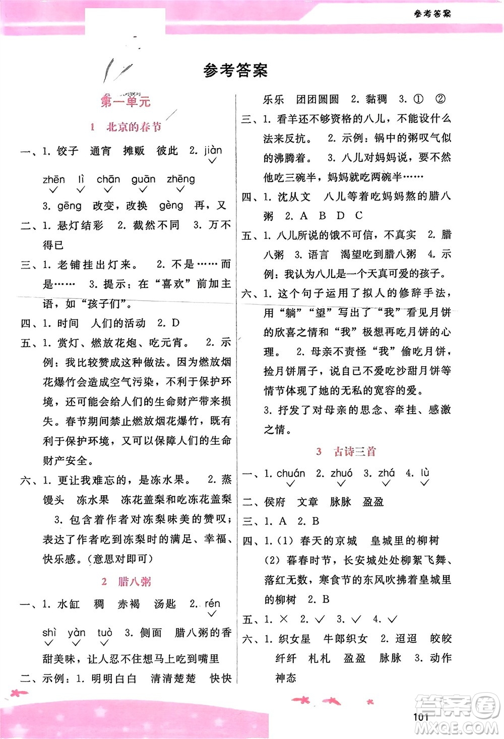 廣西師范大學(xué)出版社2024年春自主與互動(dòng)學(xué)習(xí)新課程學(xué)習(xí)輔導(dǎo)六年級(jí)語文下冊(cè)通用版參考答案