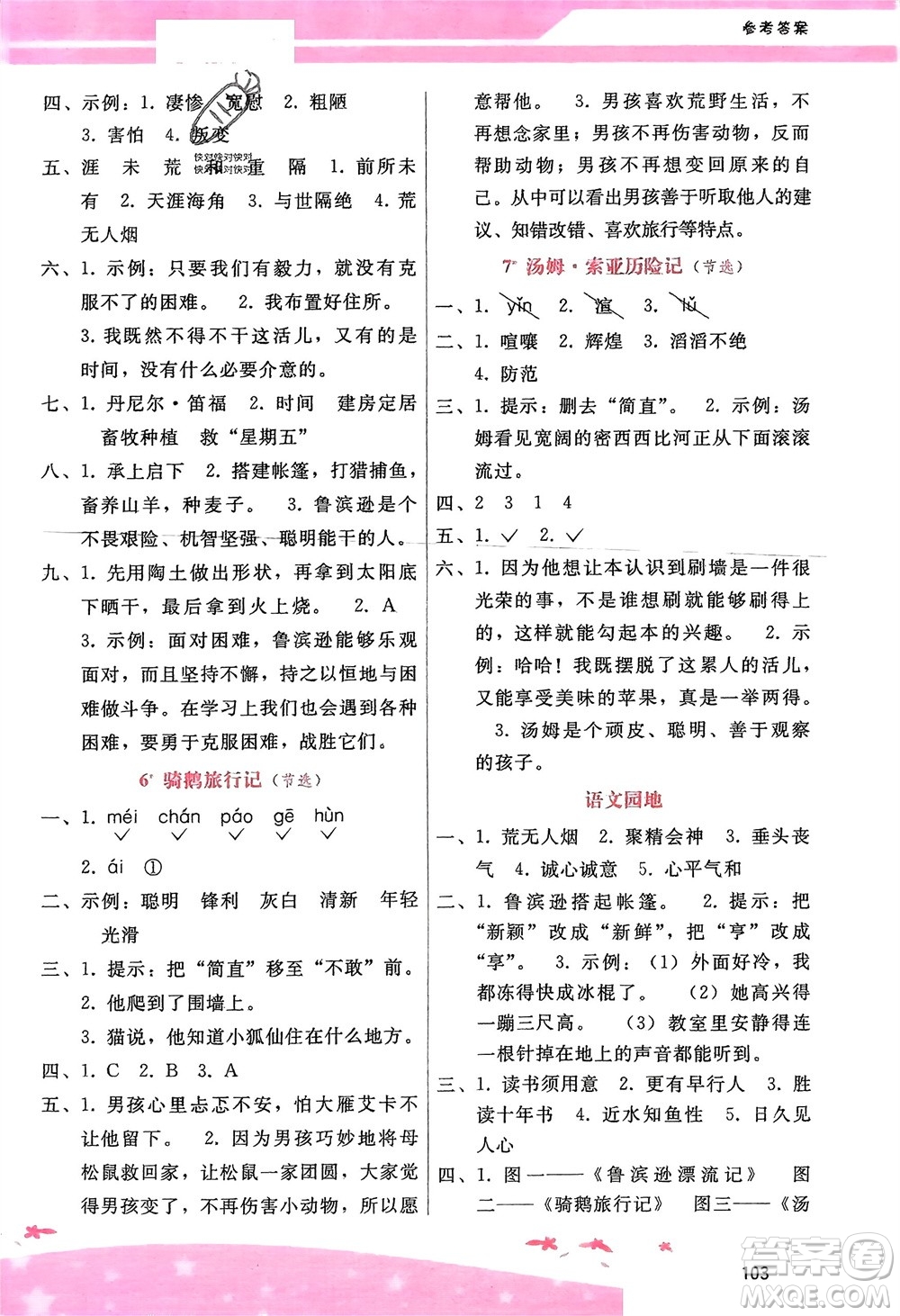 廣西師范大學(xué)出版社2024年春自主與互動(dòng)學(xué)習(xí)新課程學(xué)習(xí)輔導(dǎo)六年級(jí)語文下冊(cè)通用版參考答案