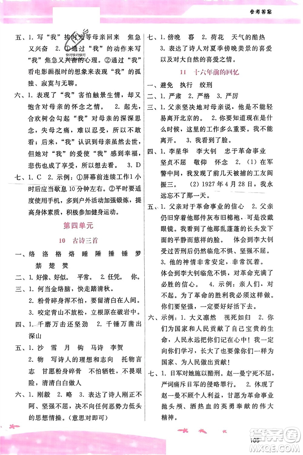 廣西師范大學(xué)出版社2024年春自主與互動(dòng)學(xué)習(xí)新課程學(xué)習(xí)輔導(dǎo)六年級(jí)語文下冊(cè)通用版參考答案