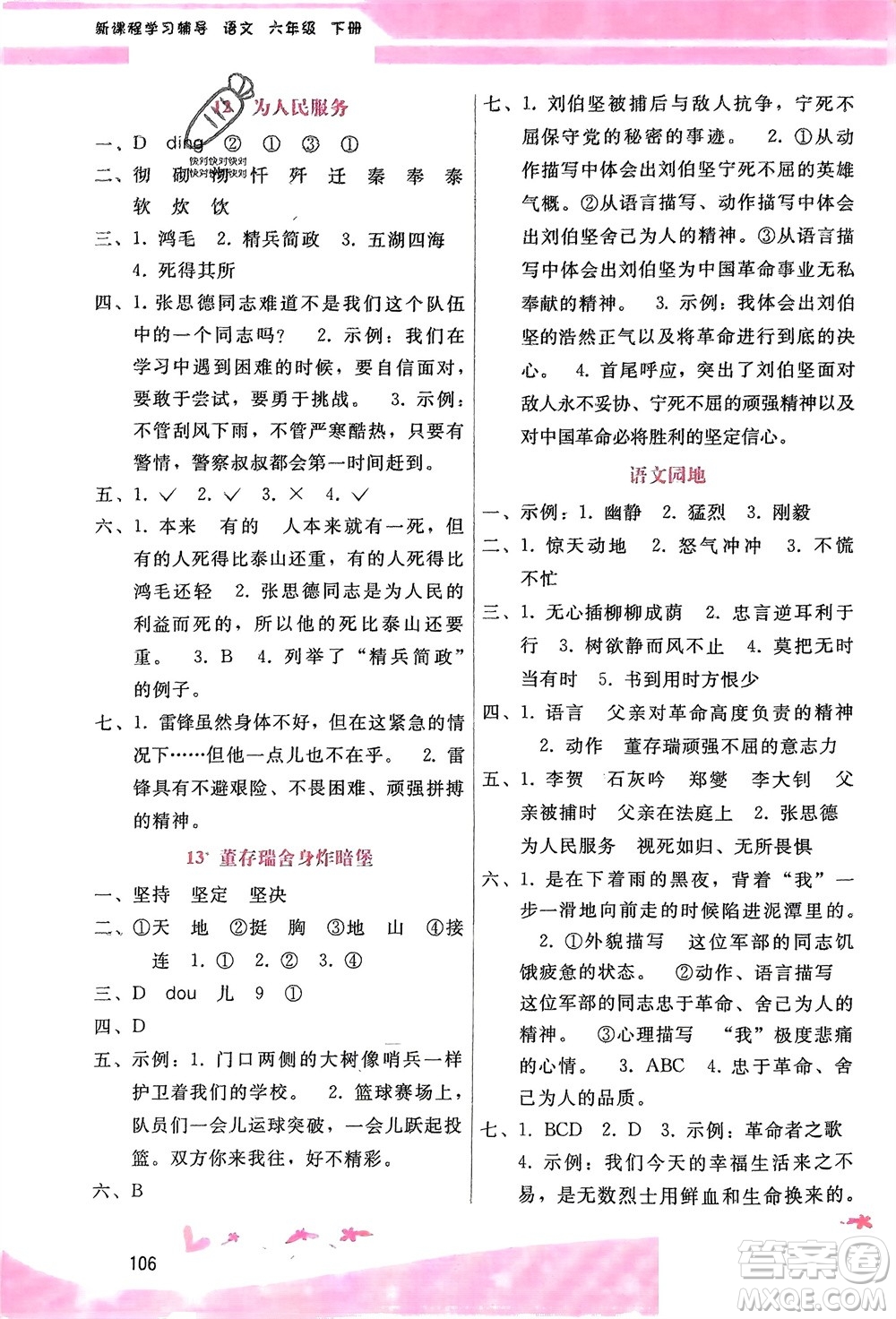 廣西師范大學(xué)出版社2024年春自主與互動(dòng)學(xué)習(xí)新課程學(xué)習(xí)輔導(dǎo)六年級(jí)語文下冊(cè)通用版參考答案