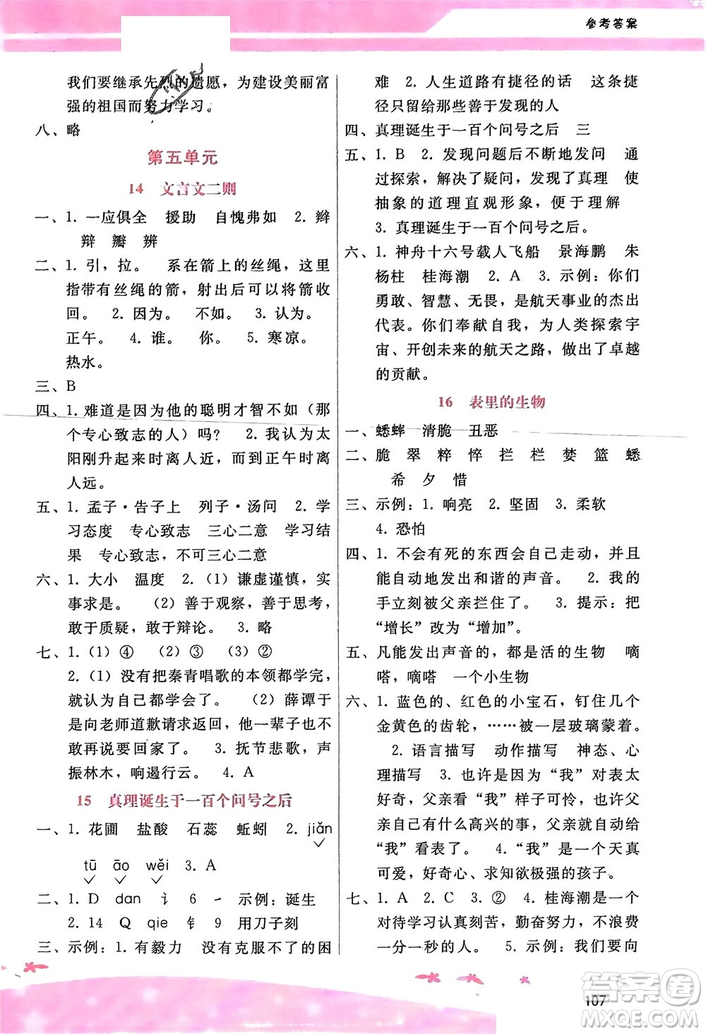 廣西師范大學(xué)出版社2024年春自主與互動(dòng)學(xué)習(xí)新課程學(xué)習(xí)輔導(dǎo)六年級(jí)語文下冊(cè)通用版參考答案