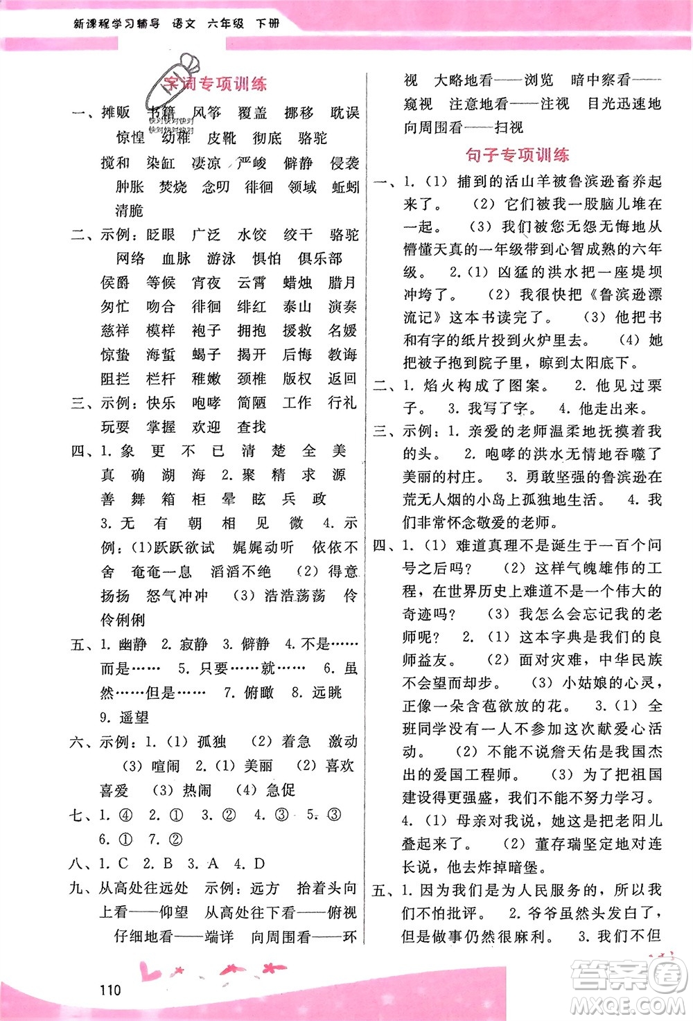 廣西師范大學(xué)出版社2024年春自主與互動(dòng)學(xué)習(xí)新課程學(xué)習(xí)輔導(dǎo)六年級(jí)語文下冊(cè)通用版參考答案