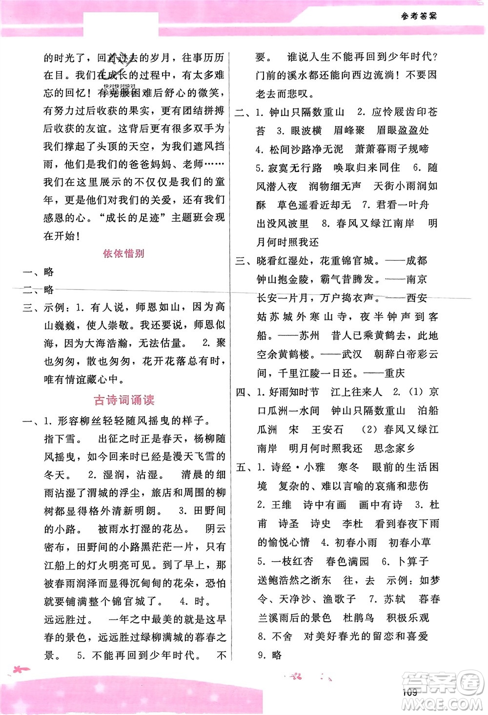 廣西師范大學(xué)出版社2024年春自主與互動(dòng)學(xué)習(xí)新課程學(xué)習(xí)輔導(dǎo)六年級(jí)語文下冊(cè)通用版參考答案
