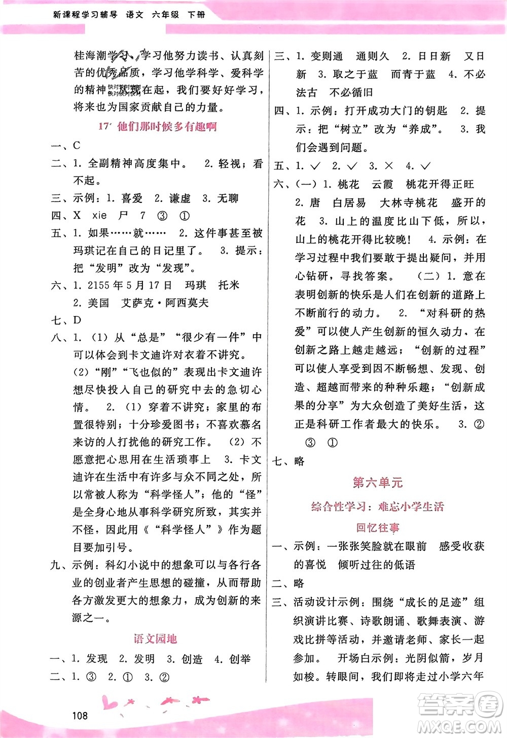 廣西師范大學(xué)出版社2024年春自主與互動(dòng)學(xué)習(xí)新課程學(xué)習(xí)輔導(dǎo)六年級(jí)語文下冊(cè)通用版參考答案
