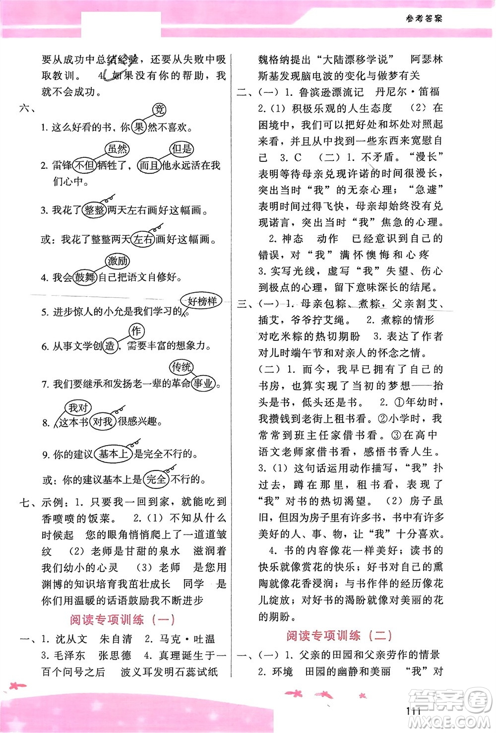 廣西師范大學(xué)出版社2024年春自主與互動(dòng)學(xué)習(xí)新課程學(xué)習(xí)輔導(dǎo)六年級(jí)語文下冊(cè)通用版參考答案