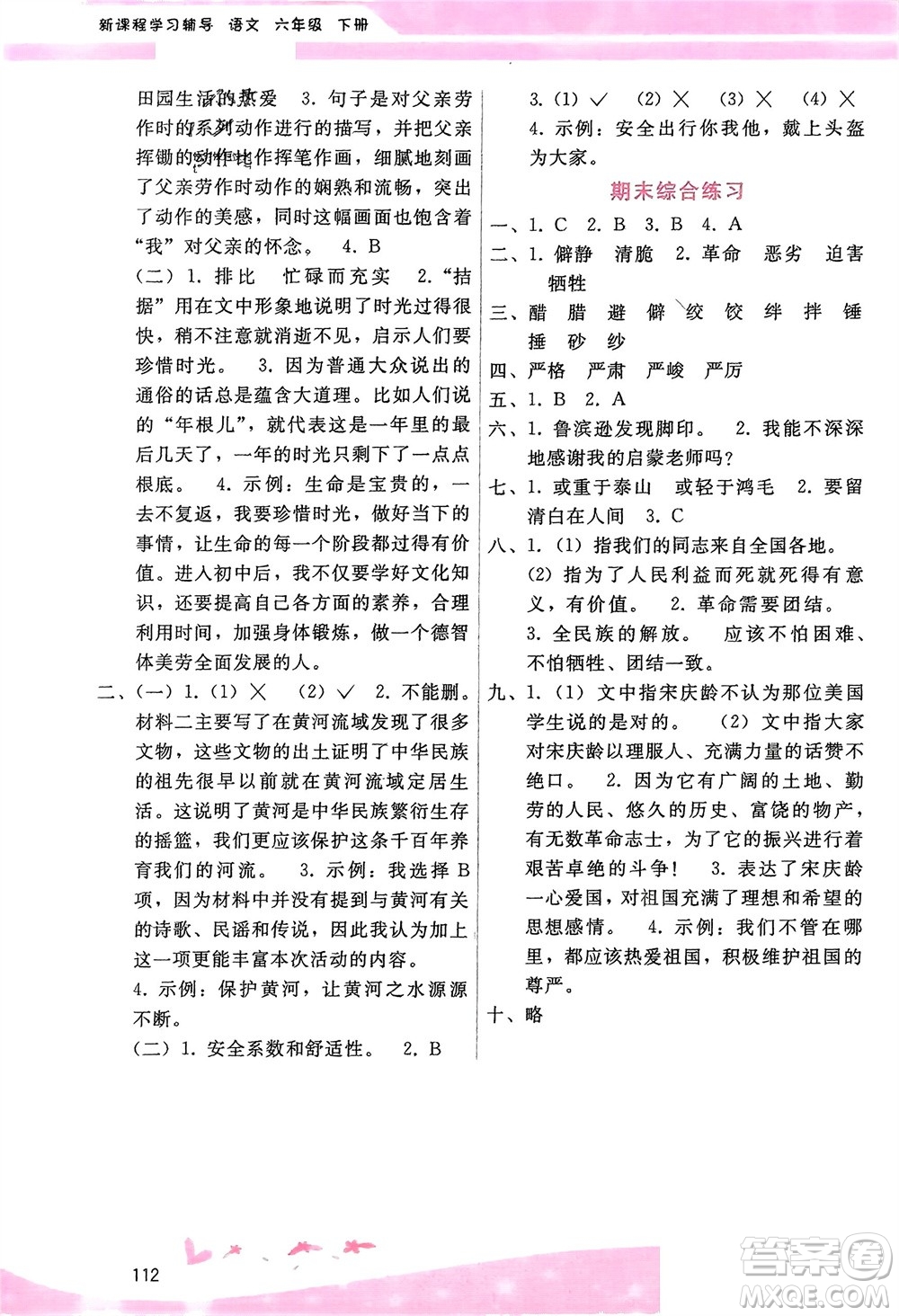 廣西師范大學(xué)出版社2024年春自主與互動(dòng)學(xué)習(xí)新課程學(xué)習(xí)輔導(dǎo)六年級(jí)語文下冊(cè)通用版參考答案