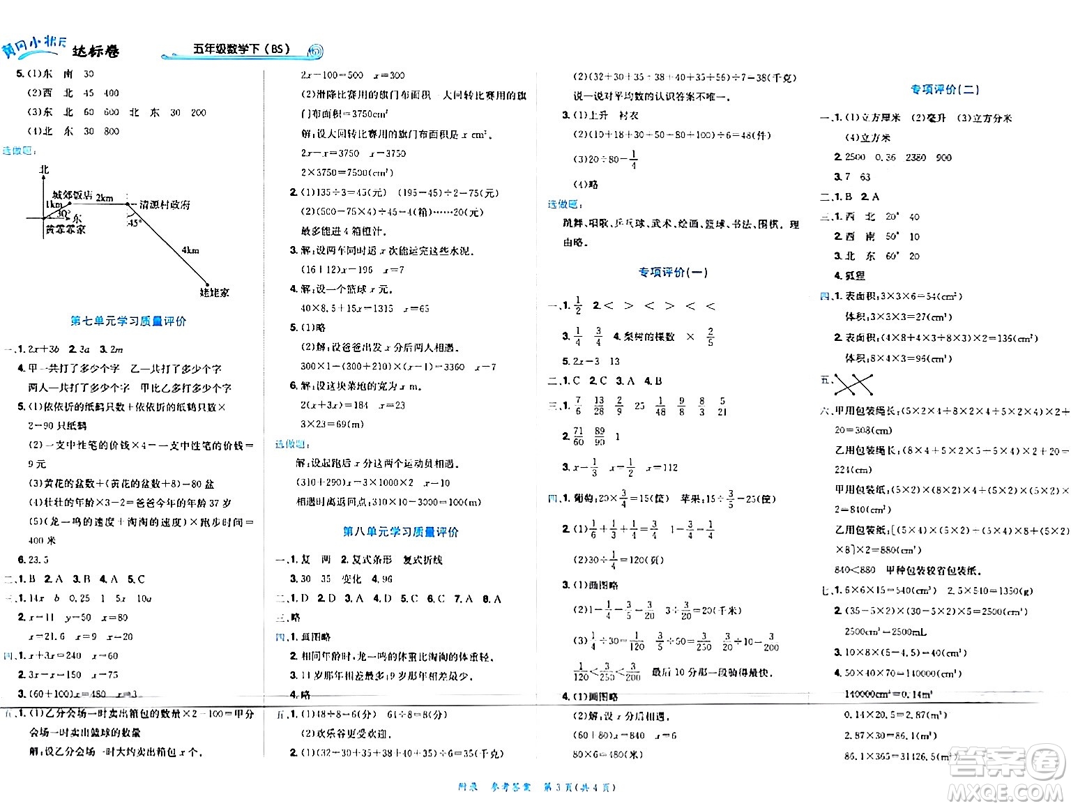 龍門書局2024年春黃岡小狀元達(dá)標(biāo)卷五年級數(shù)學(xué)下冊北師大版廣東專版答案