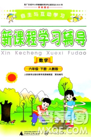 廣西師范大學(xué)出版社2024年春自主與互動(dòng)學(xué)習(xí)新課程學(xué)習(xí)輔導(dǎo)六年級(jí)數(shù)學(xué)下冊(cè)人教版參考答案