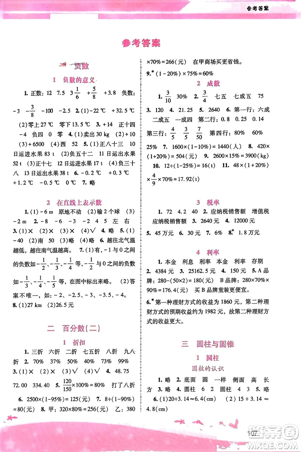 廣西師范大學(xué)出版社2024年春自主與互動(dòng)學(xué)習(xí)新課程學(xué)習(xí)輔導(dǎo)六年級(jí)數(shù)學(xué)下冊(cè)人教版參考答案