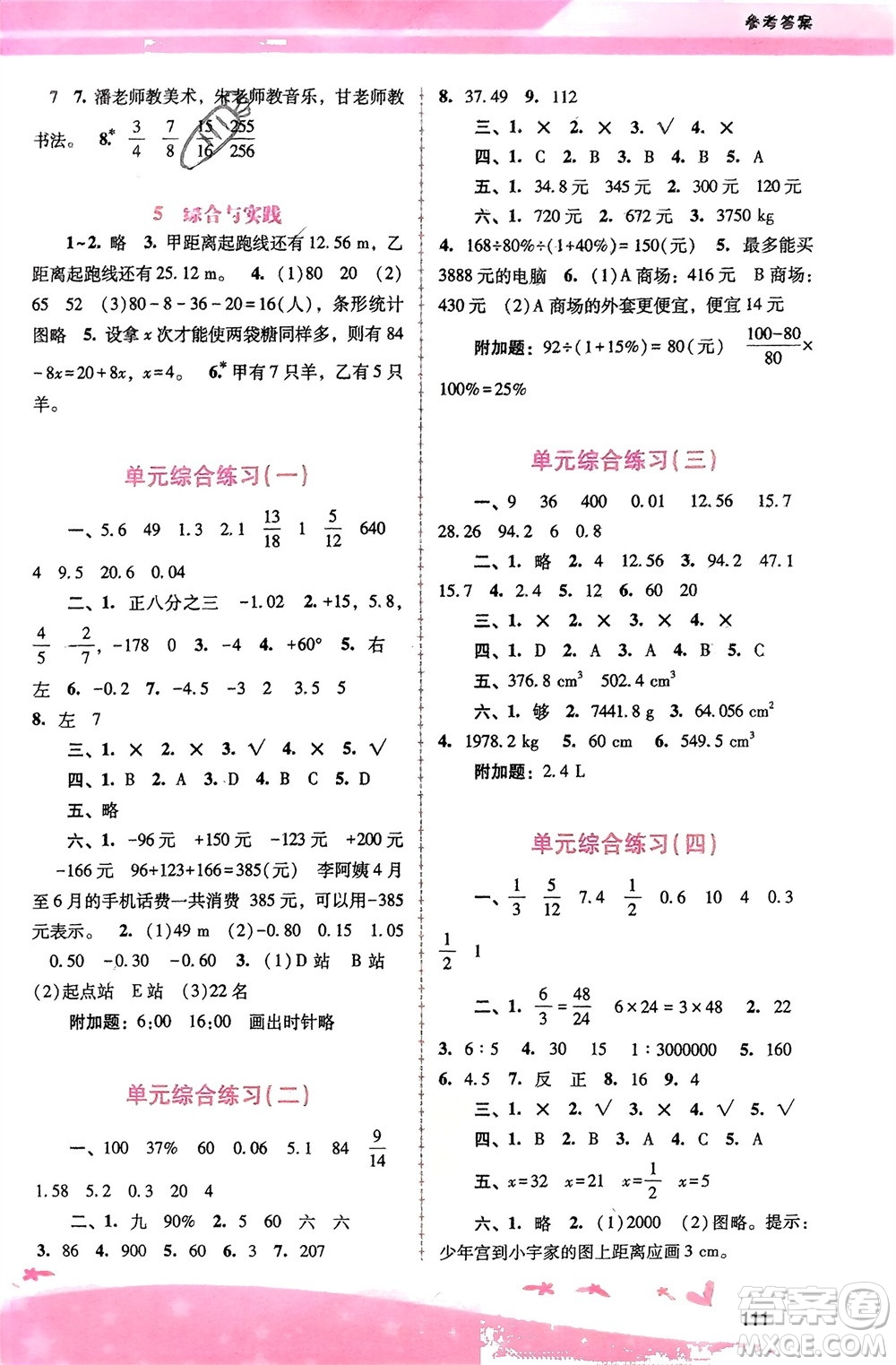 廣西師范大學(xué)出版社2024年春自主與互動(dòng)學(xué)習(xí)新課程學(xué)習(xí)輔導(dǎo)六年級(jí)數(shù)學(xué)下冊(cè)人教版參考答案
