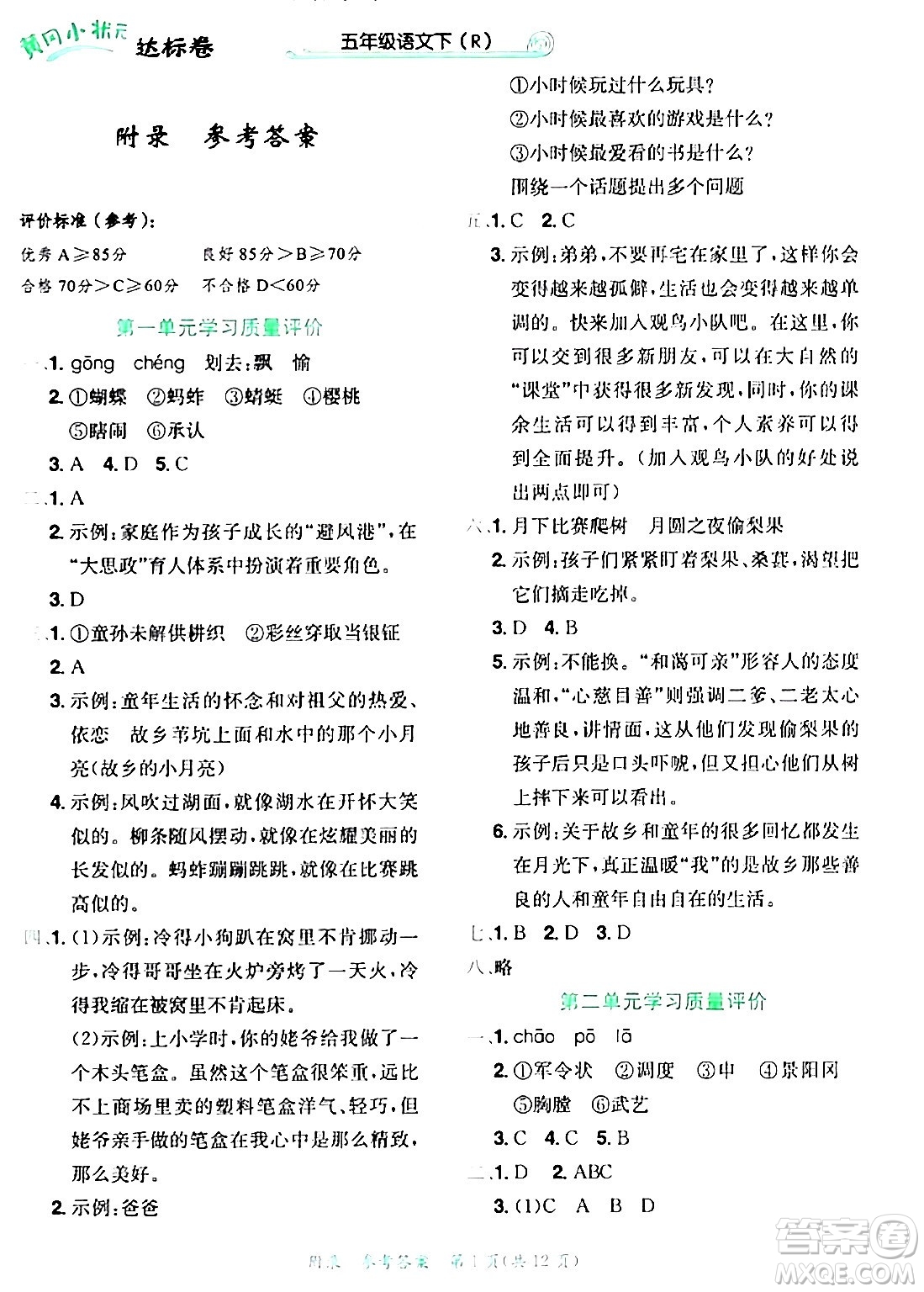 龍門書局2024年春黃岡小狀元達(dá)標(biāo)卷五年級語文下冊人教版廣東專版答案