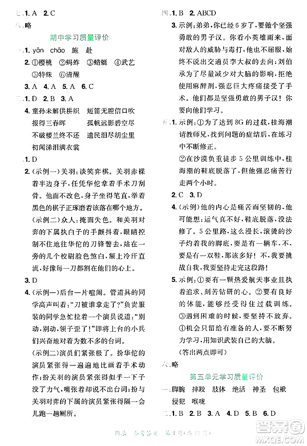 龍門書局2024年春黃岡小狀元達(dá)標(biāo)卷五年級語文下冊人教版廣東專版答案