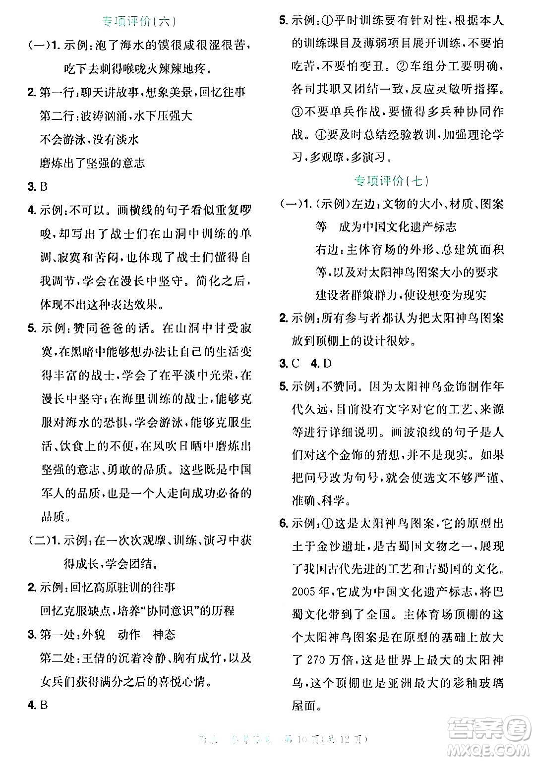 龍門書局2024年春黃岡小狀元達(dá)標(biāo)卷五年級語文下冊人教版廣東專版答案