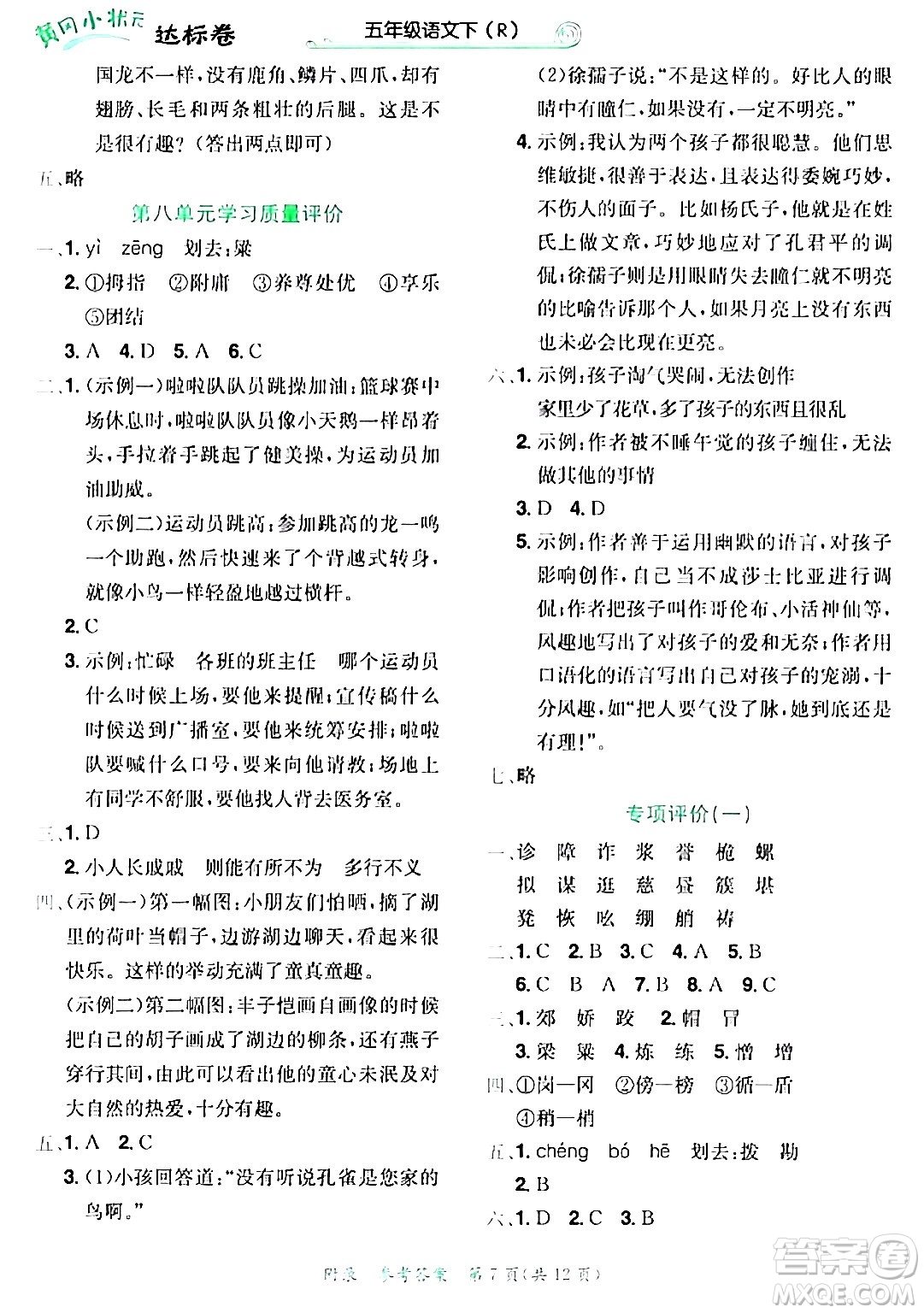龍門書局2024年春黃岡小狀元達(dá)標(biāo)卷五年級語文下冊人教版廣東專版答案