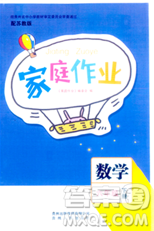 貴州人民出版社2024年春家庭作業(yè)六年級數(shù)學下冊蘇教版答案