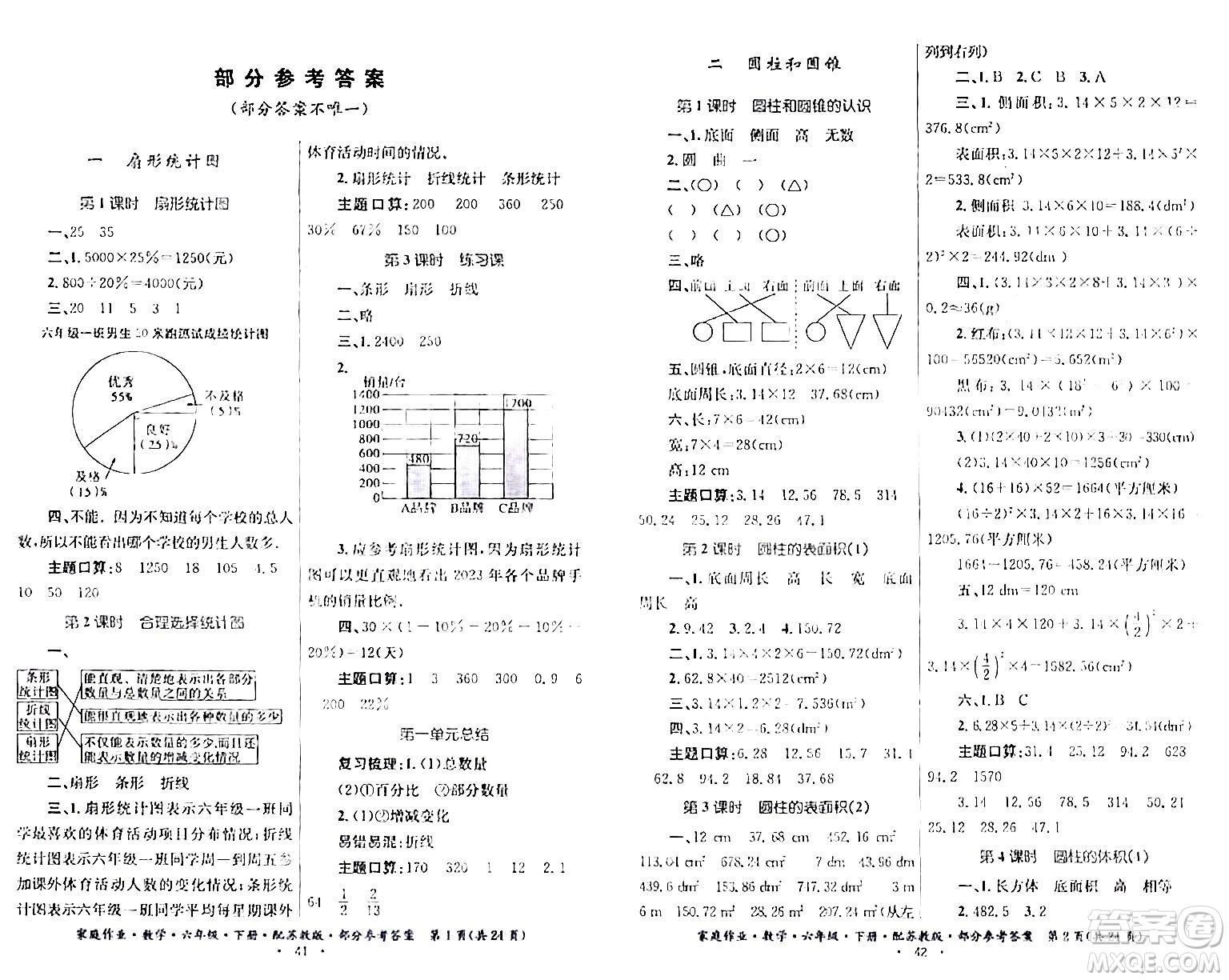 貴州人民出版社2024年春家庭作業(yè)六年級數(shù)學下冊蘇教版答案