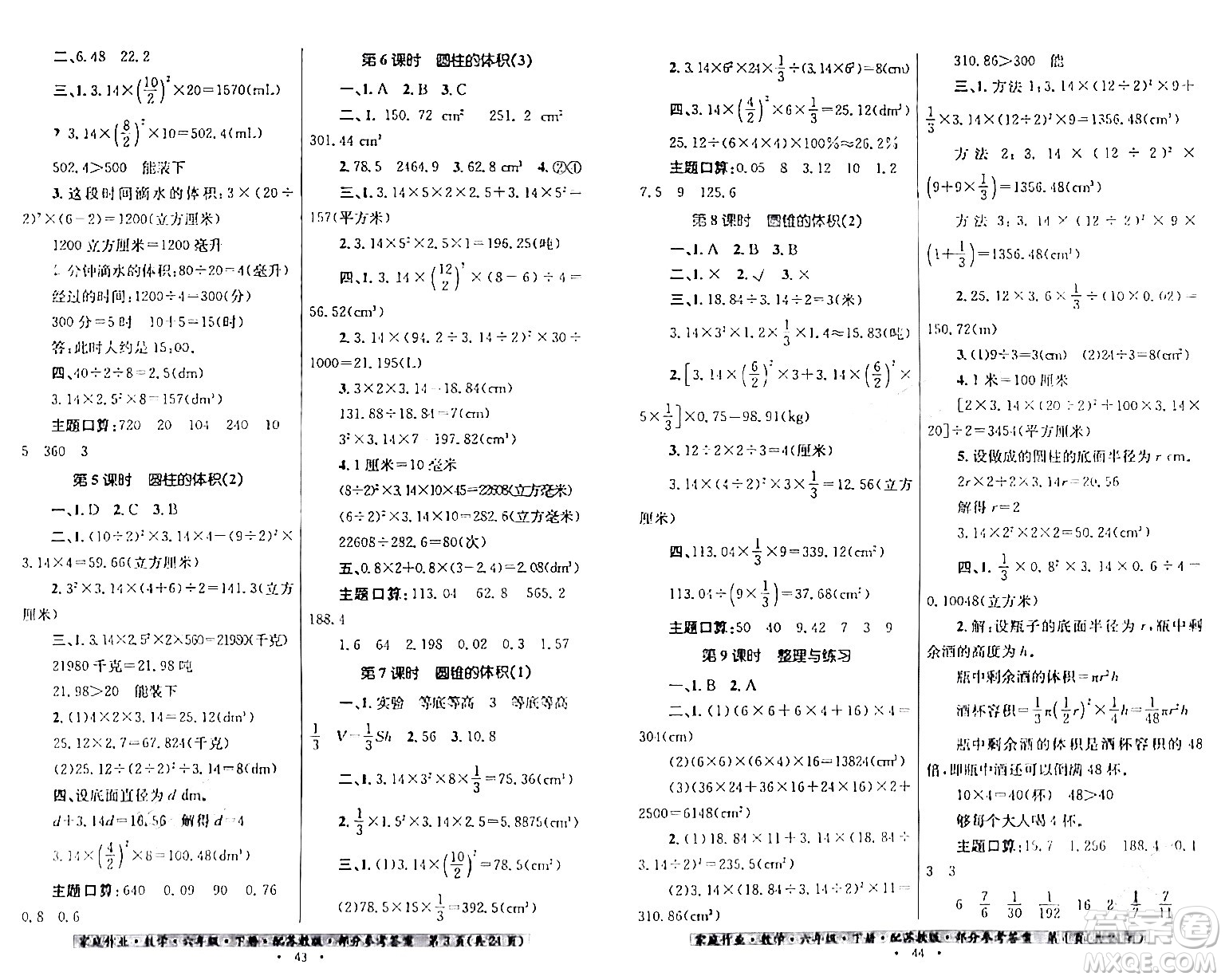 貴州人民出版社2024年春家庭作業(yè)六年級數(shù)學下冊蘇教版答案