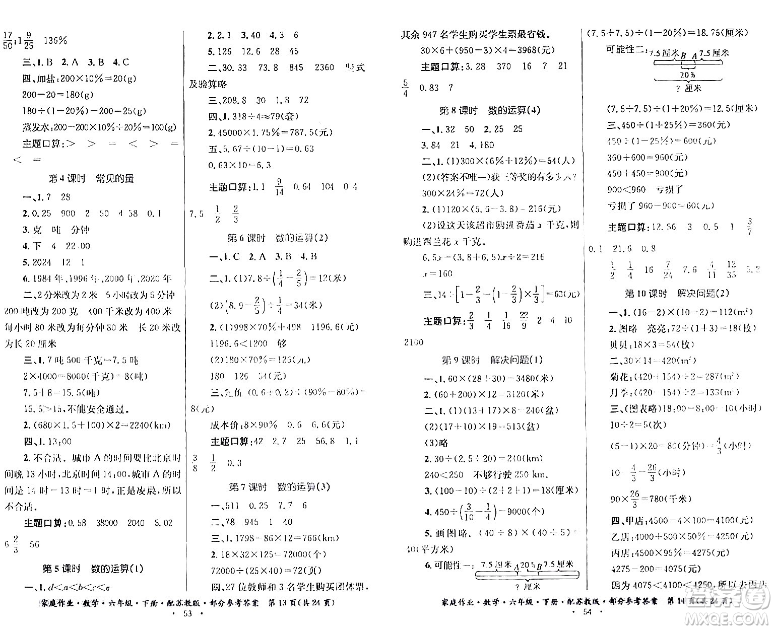 貴州人民出版社2024年春家庭作業(yè)六年級數(shù)學下冊蘇教版答案