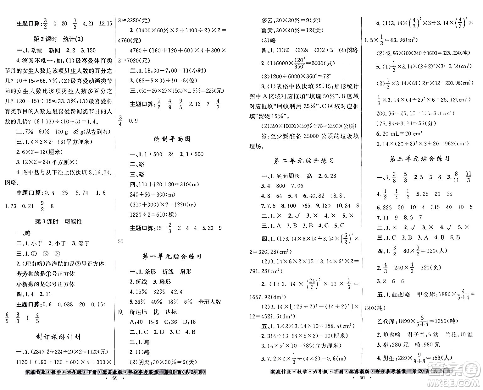 貴州人民出版社2024年春家庭作業(yè)六年級數(shù)學下冊蘇教版答案