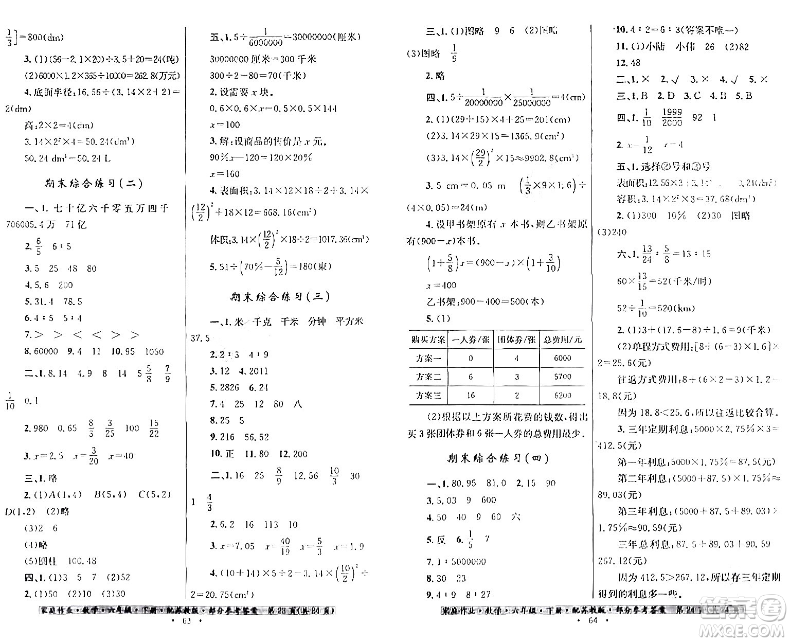 貴州人民出版社2024年春家庭作業(yè)六年級數(shù)學下冊蘇教版答案