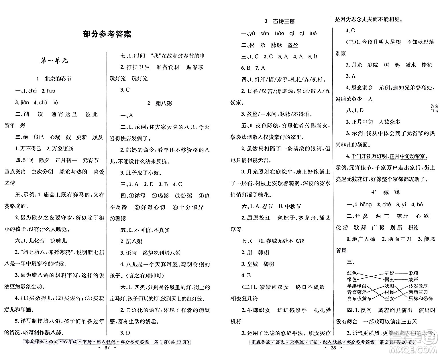 貴州民族出版社2024年春家庭作業(yè)六年級(jí)語(yǔ)文下冊(cè)人教版答案