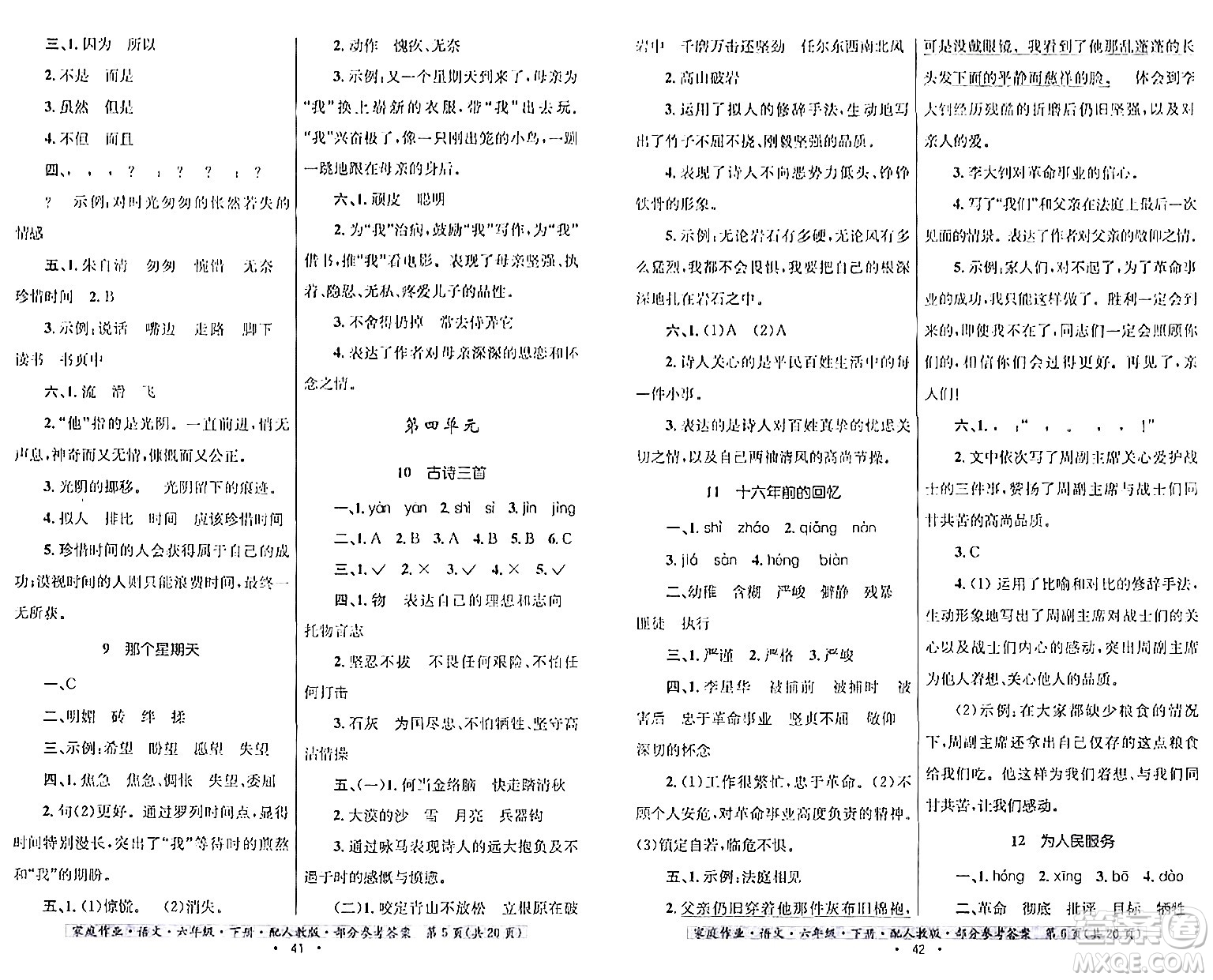 貴州民族出版社2024年春家庭作業(yè)六年級(jí)語(yǔ)文下冊(cè)人教版答案
