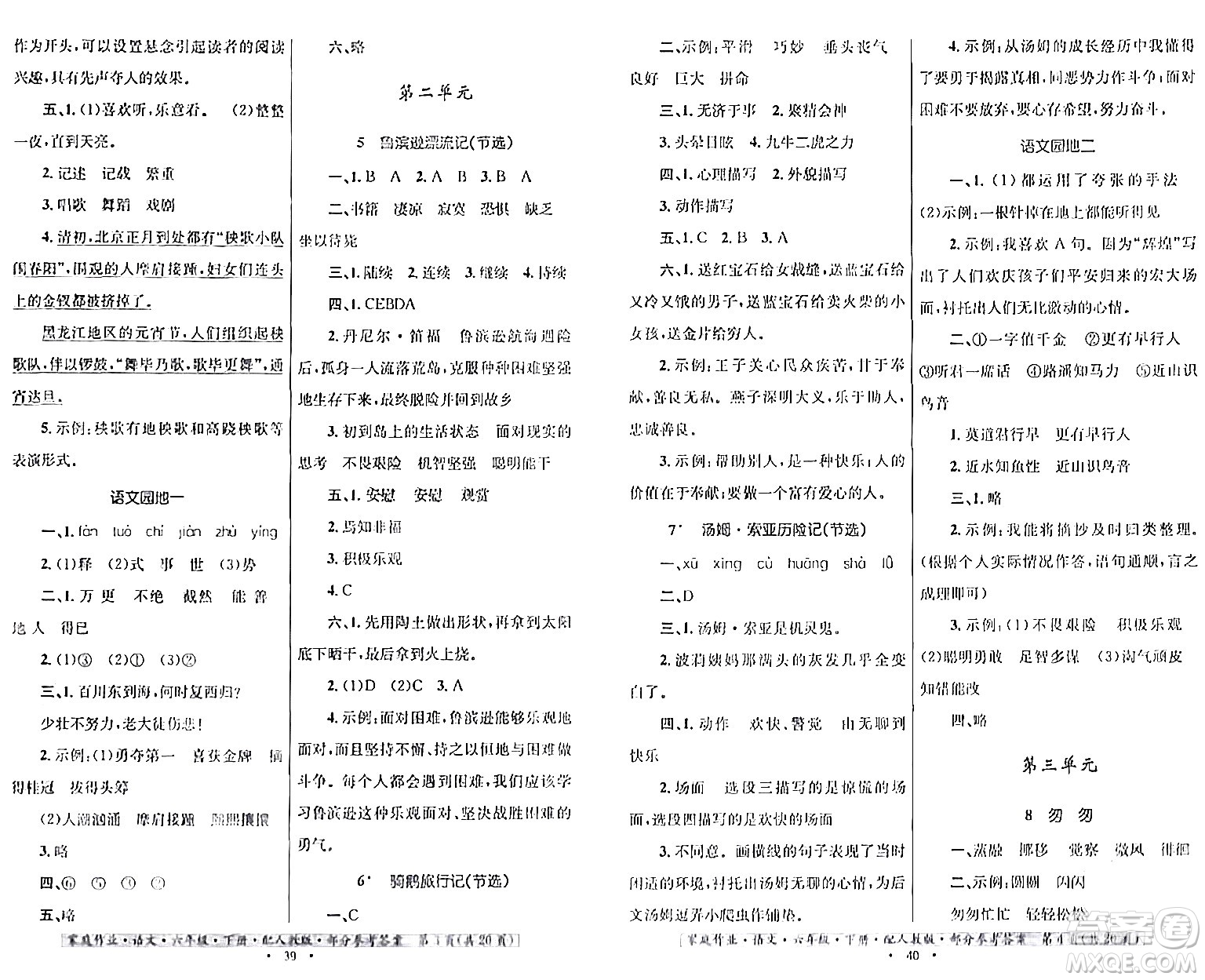 貴州民族出版社2024年春家庭作業(yè)六年級(jí)語(yǔ)文下冊(cè)人教版答案