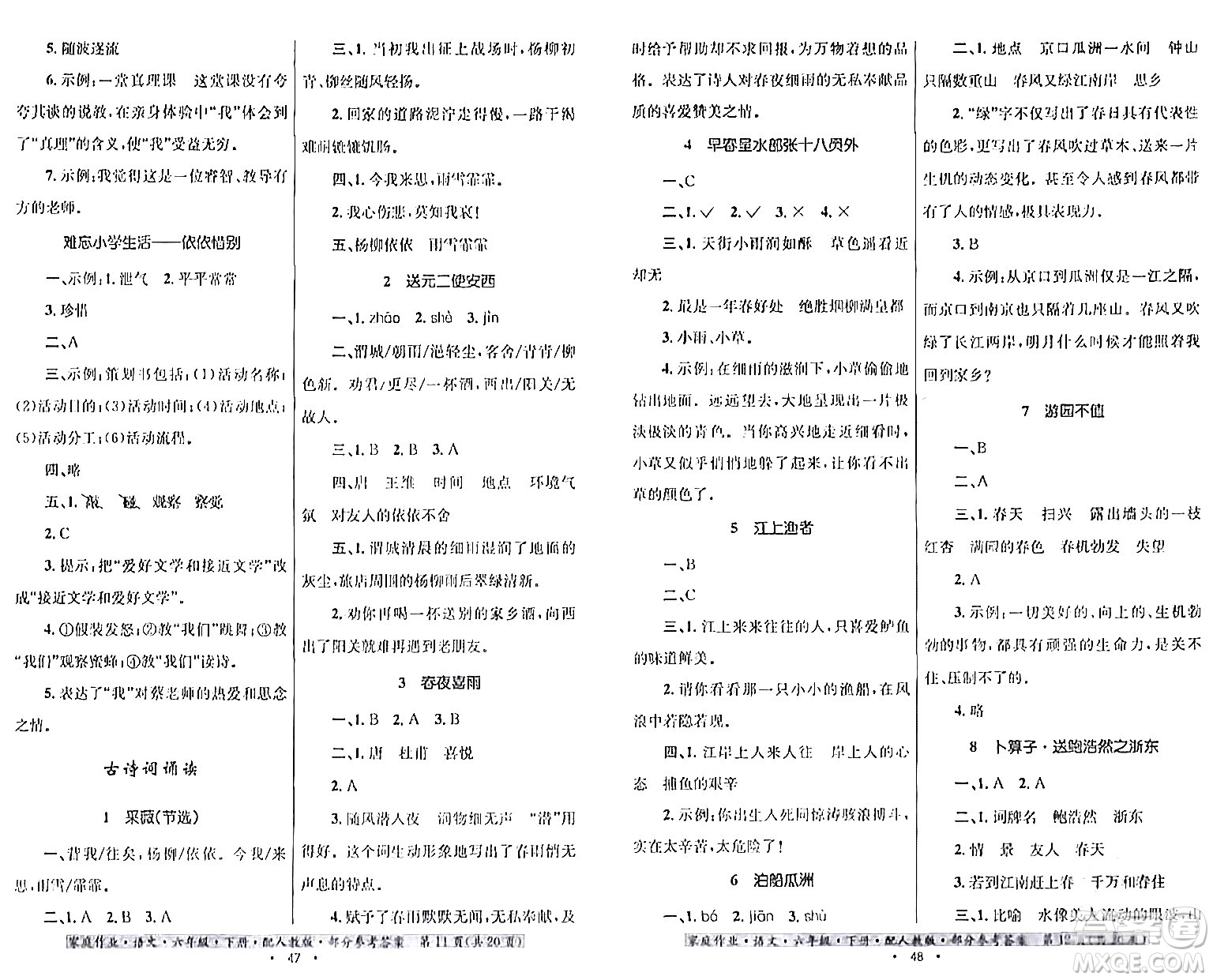 貴州民族出版社2024年春家庭作業(yè)六年級(jí)語(yǔ)文下冊(cè)人教版答案