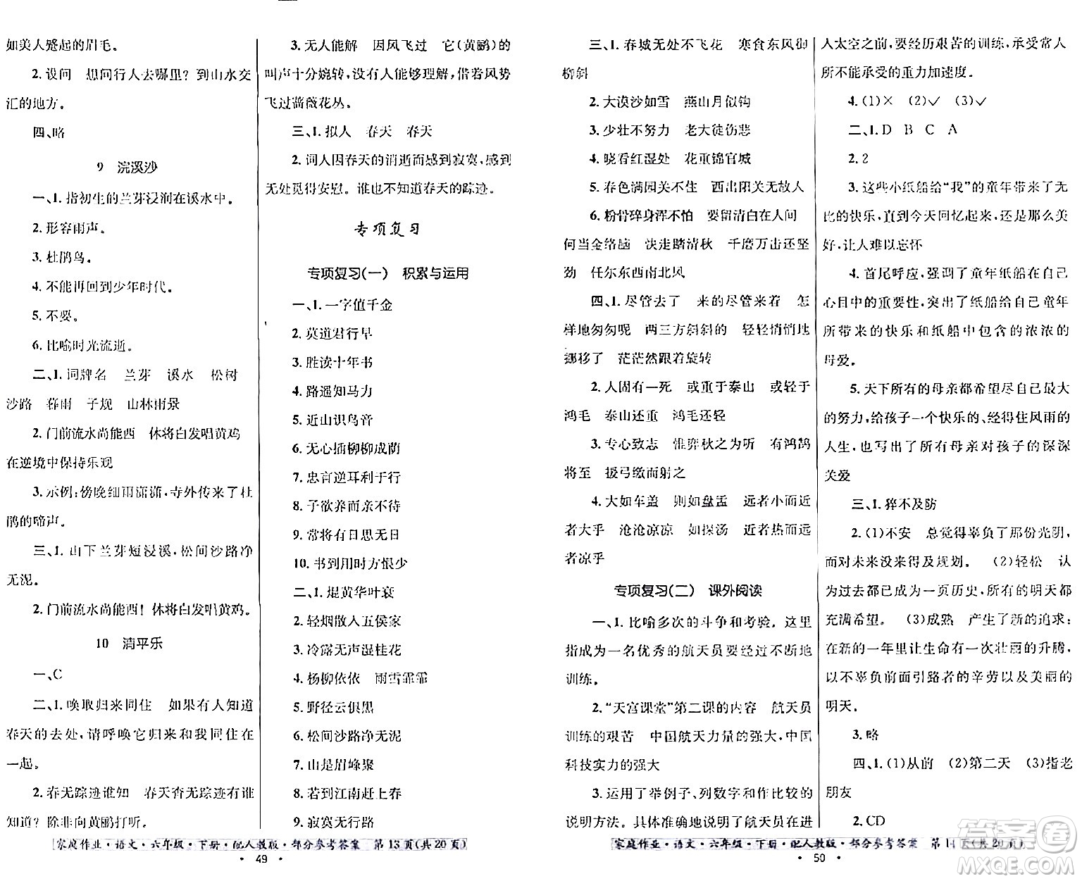 貴州民族出版社2024年春家庭作業(yè)六年級(jí)語(yǔ)文下冊(cè)人教版答案