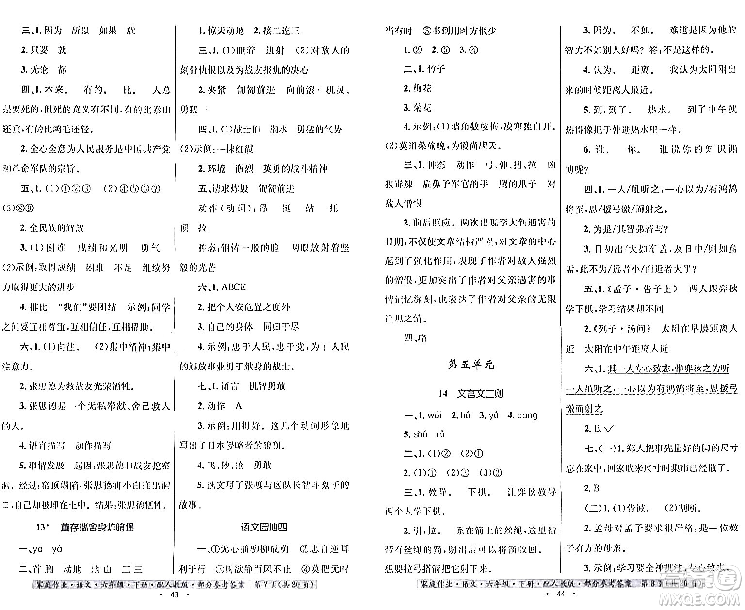 貴州民族出版社2024年春家庭作業(yè)六年級(jí)語(yǔ)文下冊(cè)人教版答案