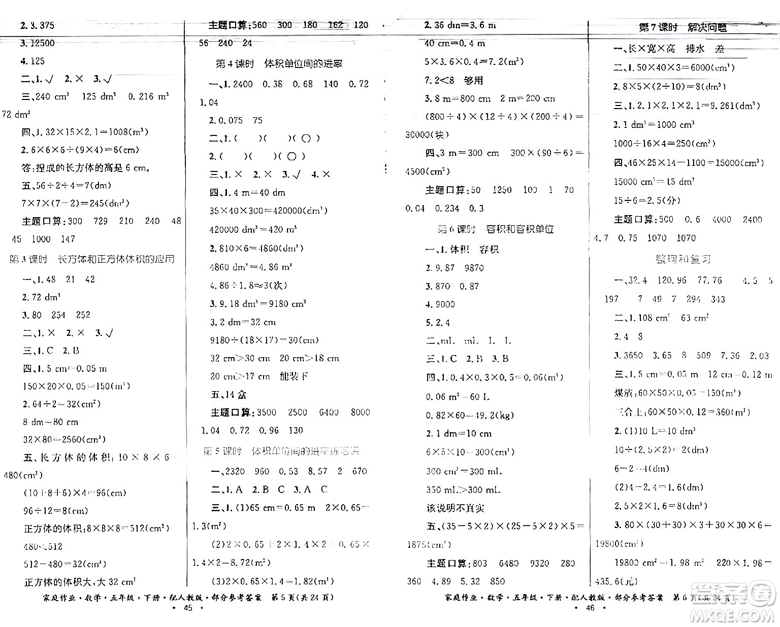 貴州人民出版社2024年春家庭作業(yè)五年級數(shù)學(xué)下冊人教版答案
