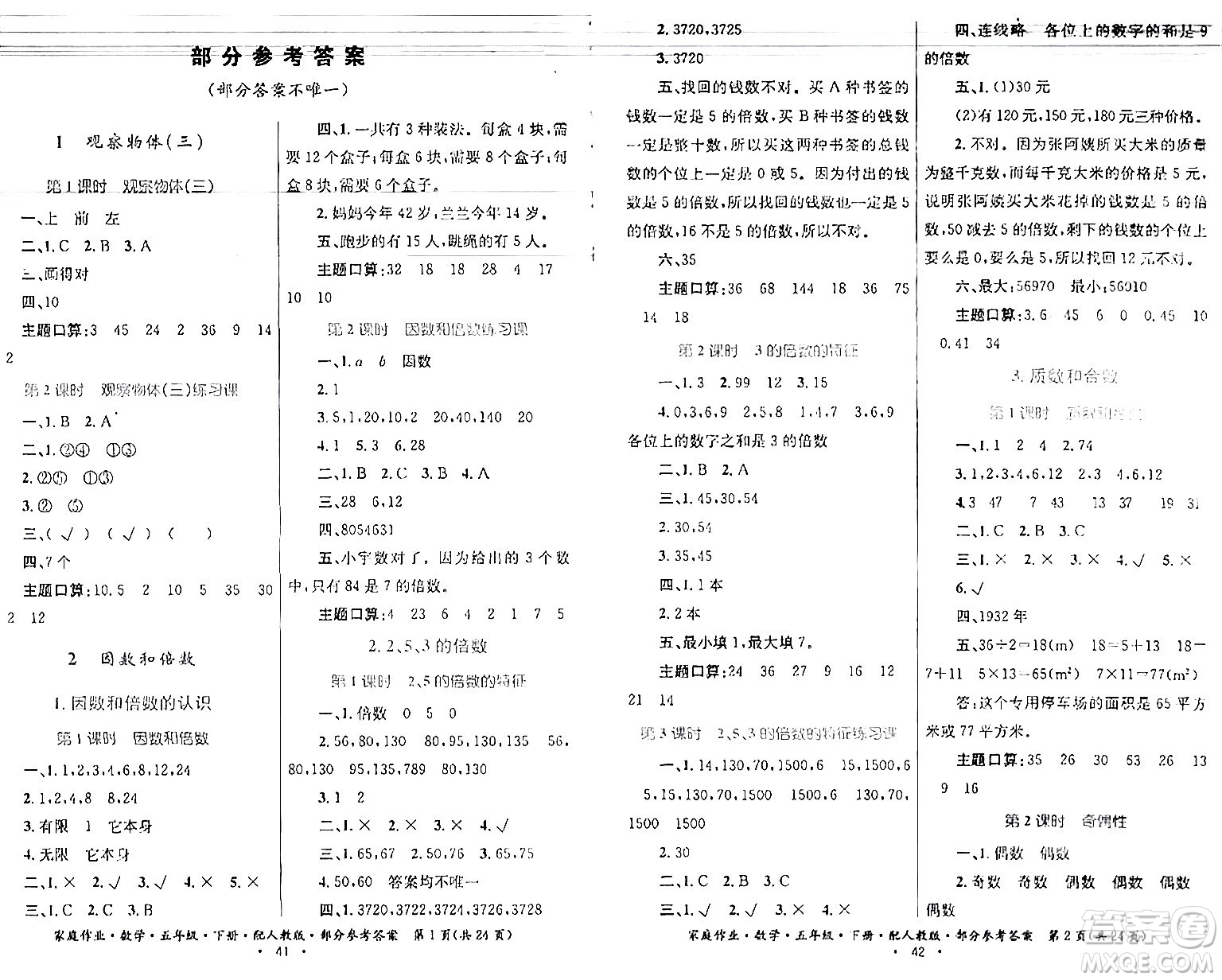 貴州人民出版社2024年春家庭作業(yè)五年級數(shù)學(xué)下冊人教版答案