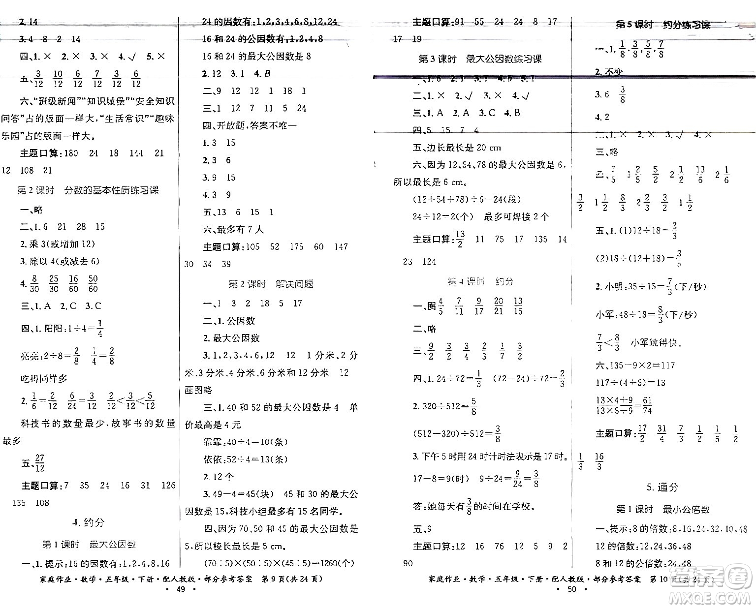 貴州人民出版社2024年春家庭作業(yè)五年級數(shù)學(xué)下冊人教版答案