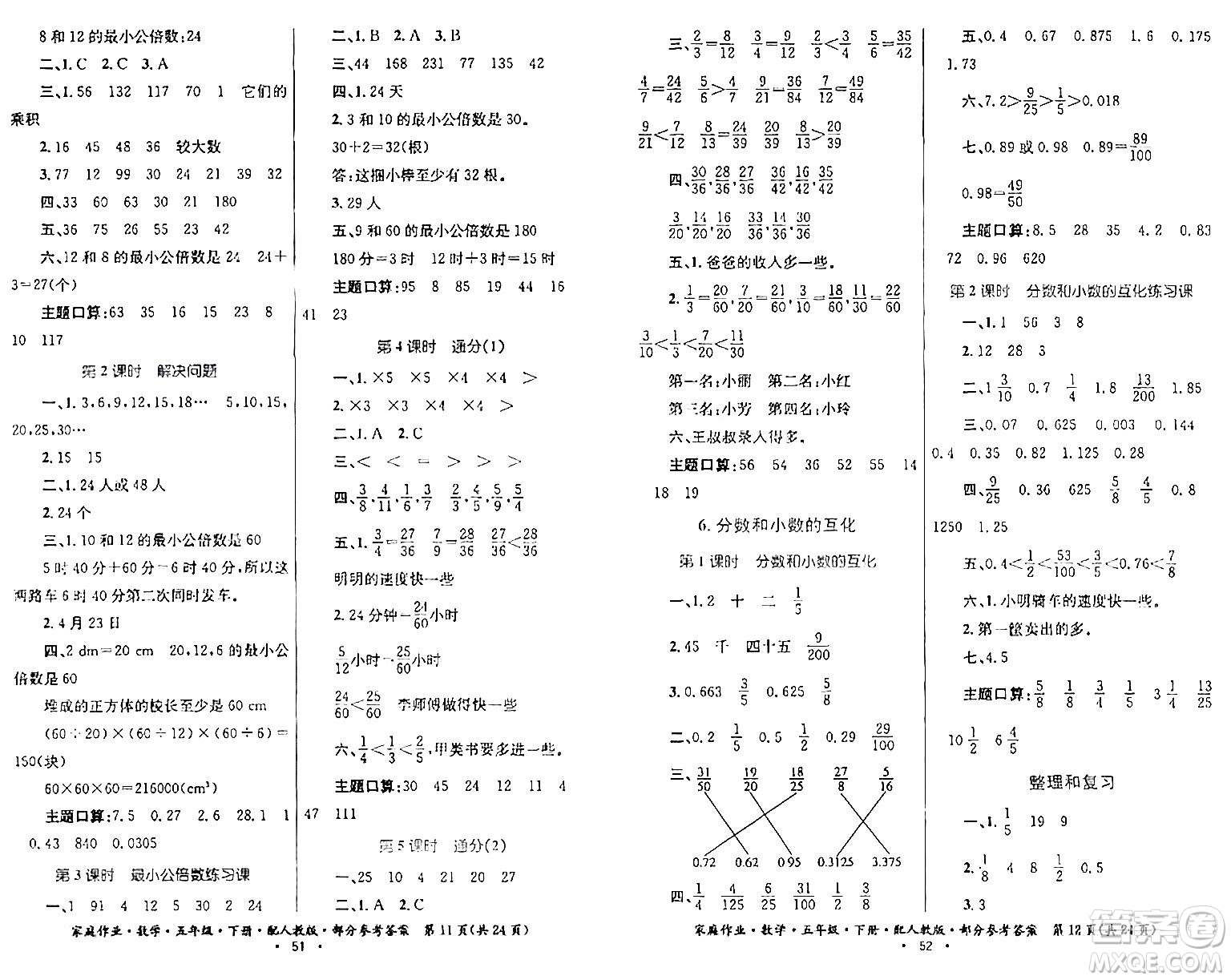 貴州人民出版社2024年春家庭作業(yè)五年級數(shù)學(xué)下冊人教版答案