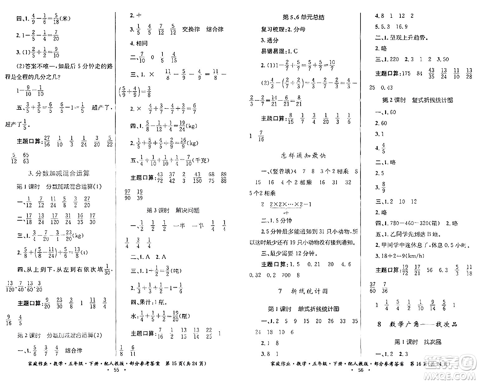 貴州人民出版社2024年春家庭作業(yè)五年級數(shù)學(xué)下冊人教版答案