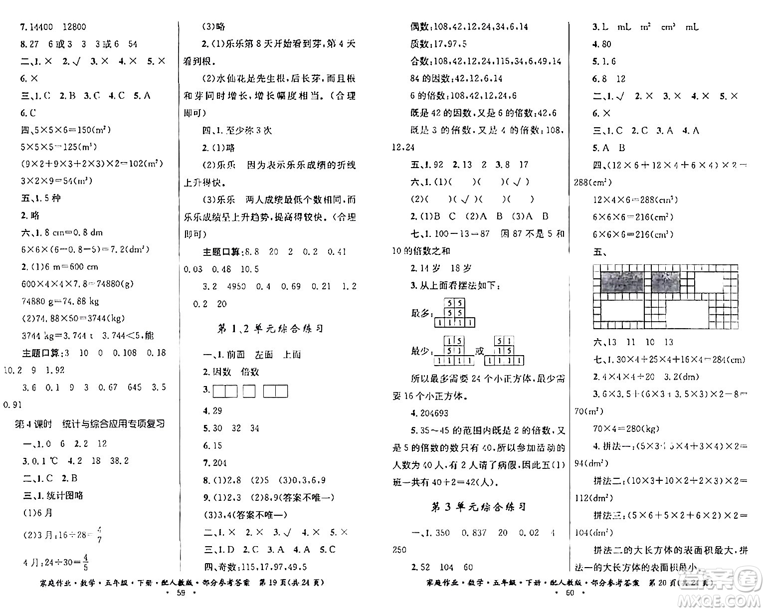 貴州人民出版社2024年春家庭作業(yè)五年級數(shù)學(xué)下冊人教版答案