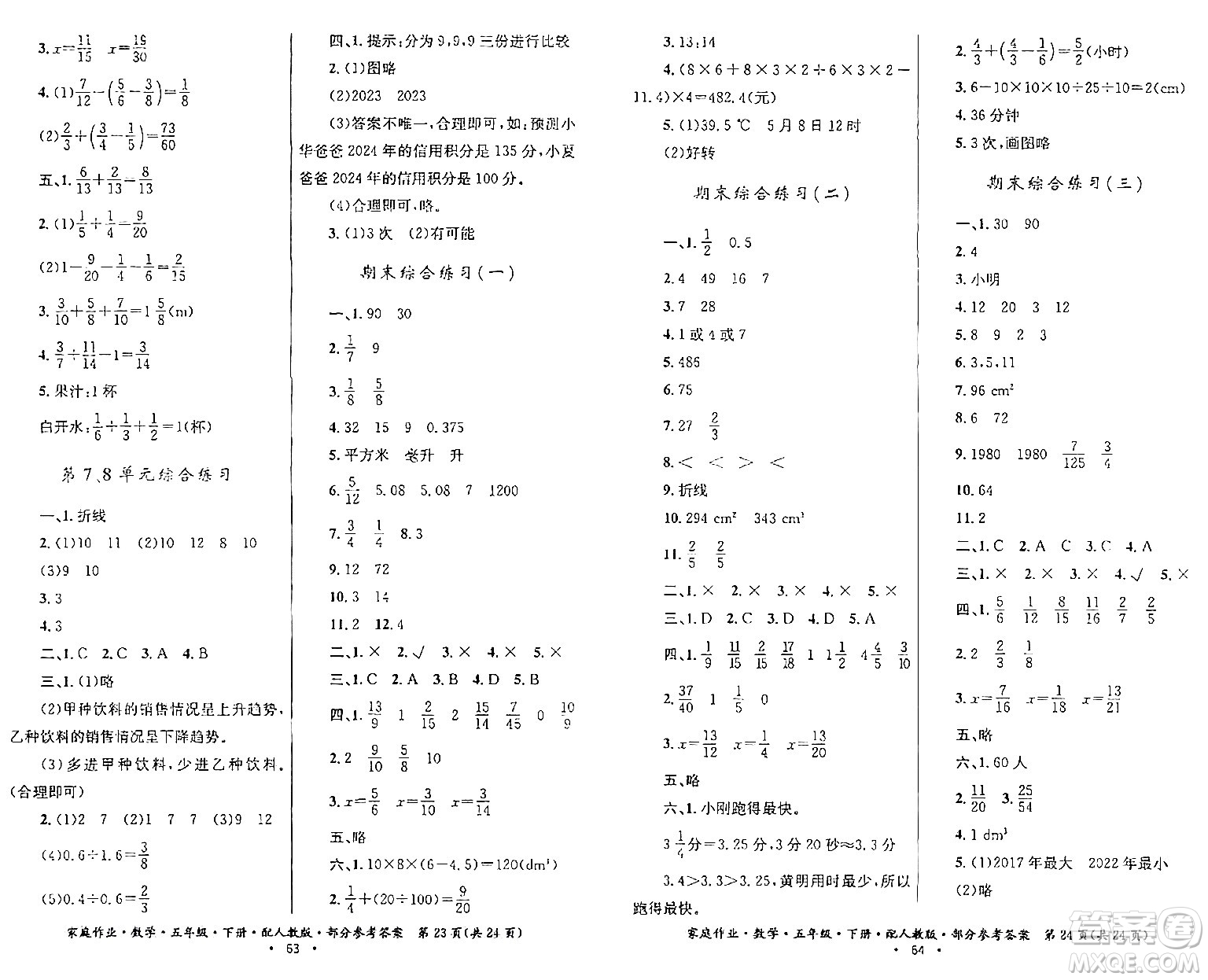 貴州人民出版社2024年春家庭作業(yè)五年級數(shù)學(xué)下冊人教版答案