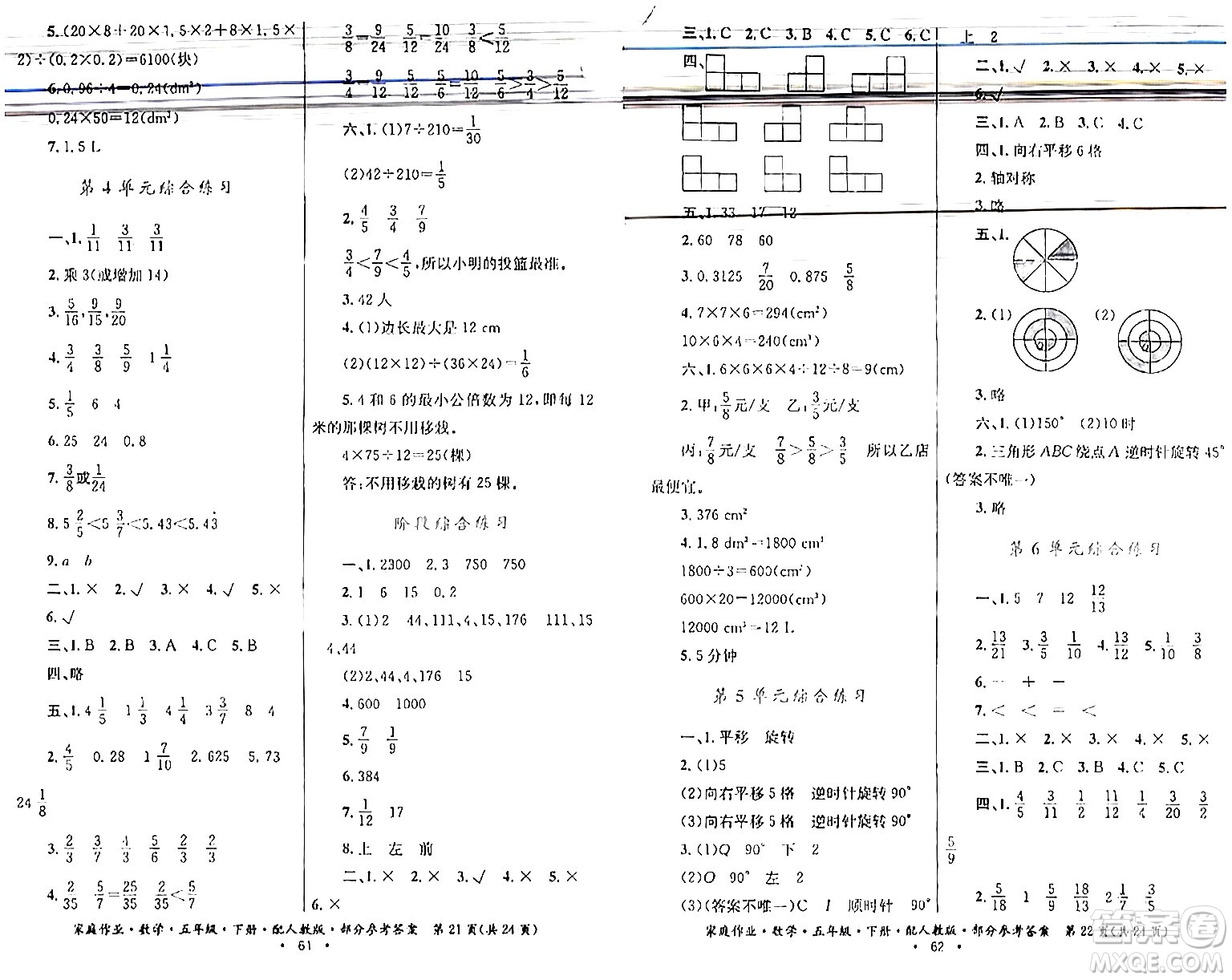 貴州人民出版社2024年春家庭作業(yè)五年級數(shù)學(xué)下冊人教版答案