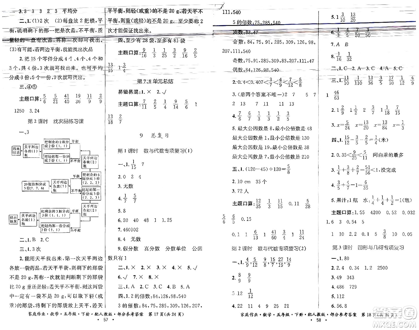 貴州人民出版社2024年春家庭作業(yè)五年級數(shù)學(xué)下冊人教版答案