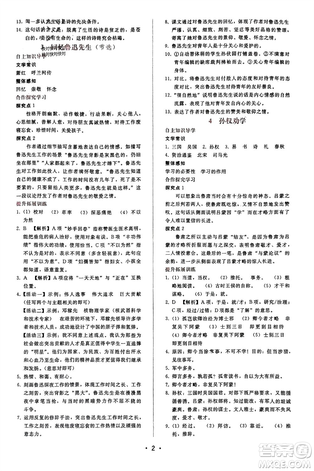 廣西師范大學出版社2024年春自主與互動學習新課程學習輔導七年級語文下冊人教版參考答案